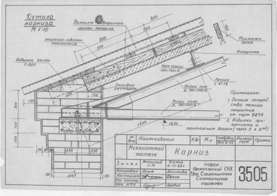 3505_МеханическийУчасток_Карниз_1962